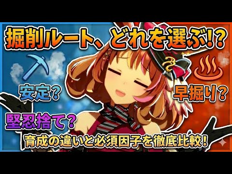 結局どれが正解？温泉シナリオの掘削ルートを徹底比較！【ウマ娘】