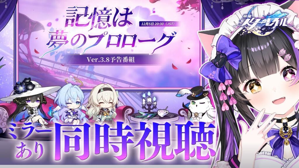 〖#崩壊スターレイル〗Ver.3.8「記憶は夢のプロローグ」予告番組ミラー同時視聴！ダリア実装＆再びピノコニーへ！#HonkaiStarRail〖黒月夜桜/VTuber〗