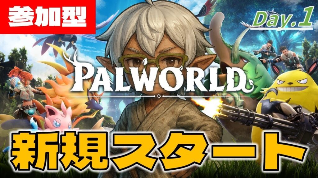 【パルワールド】 『圧倒的に好評』！今から始めるパルワールド！【参加型】Day.1