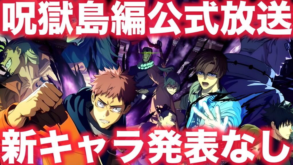【ファンパレ】呪獄島公開直前公式放送決定！『新キャラ発表なし』情報多数解禁予定！【呪術廻戦ファントムパレード】