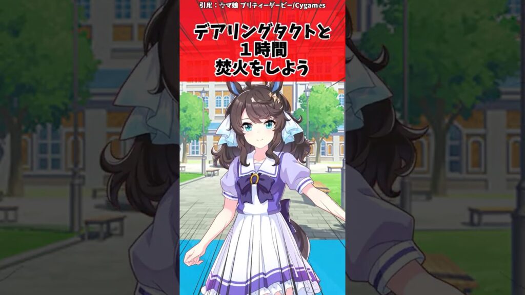 デアリングタクトと１時間焚火をしように対するトレーナーの反応【ウマ娘　まとめ】#shorts  #ウマ娘 #反応集 #ウマ娘プリティーダービー