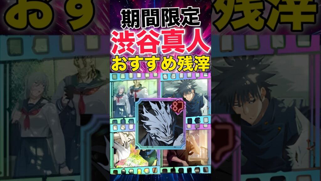 【ファンパレ】渋谷真人おすすめ残滓紹介！みんなの意見は？【呪術廻戦ファントムパレード】#shorts #short