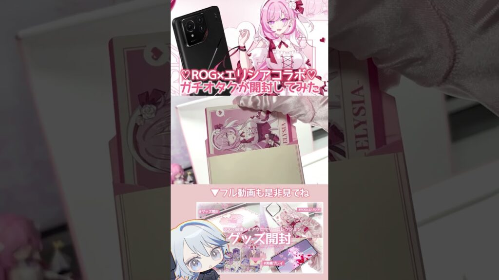 【ROG×崩壊3rd】英傑オタクがコラボグッズを開封したらあまりにも挙動不審 #崩壊3rd #honkaiimpact3rd #エリシア #Elysia #ROGPhone9 #shorts 【ROG×崩壊3rd】英傑オタクがコラボグッズを開封したらあまりにも挙動不審 #崩壊3rd #honkaiimpact3rd #エリシア #Elysia #ROGPhone9 #shorts