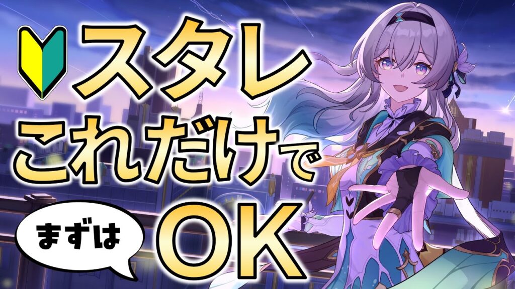 【スタレ】世界一シンプルな超序盤スタートアップガイド【崩壊：スターレイル】- Honkai: Star Rail Beginner's Guide -