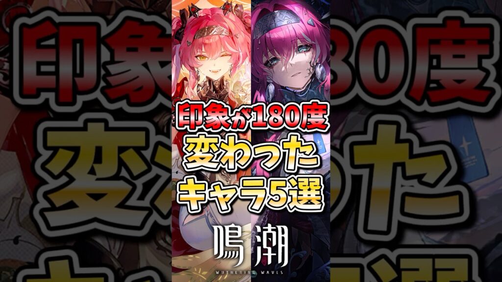 【鳴潮】印象が180度変わったキャラ5選 #鳴潮 #wutheringwaves #ゆっくり実況 #ゆっくり解説 #めいちょう #フィービー #ザンニー #フローヴァ #カンタレラ 【鳴潮】印象が180度変わったキャラ5選 #鳴潮 #wutheringwaves #ゆっくり実況 #ゆっくり解説 #めいちょう #フィービー #ザンニー #フローヴァ #カンタレラ