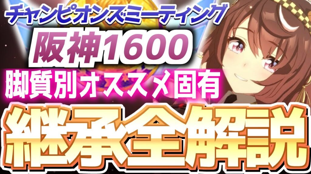 【チャンミ攻略】脚質別継承紹介＆解説！阪神JF、桜花賞、朝日杯1600ｍｍ【ウマ娘×ずんだもん】