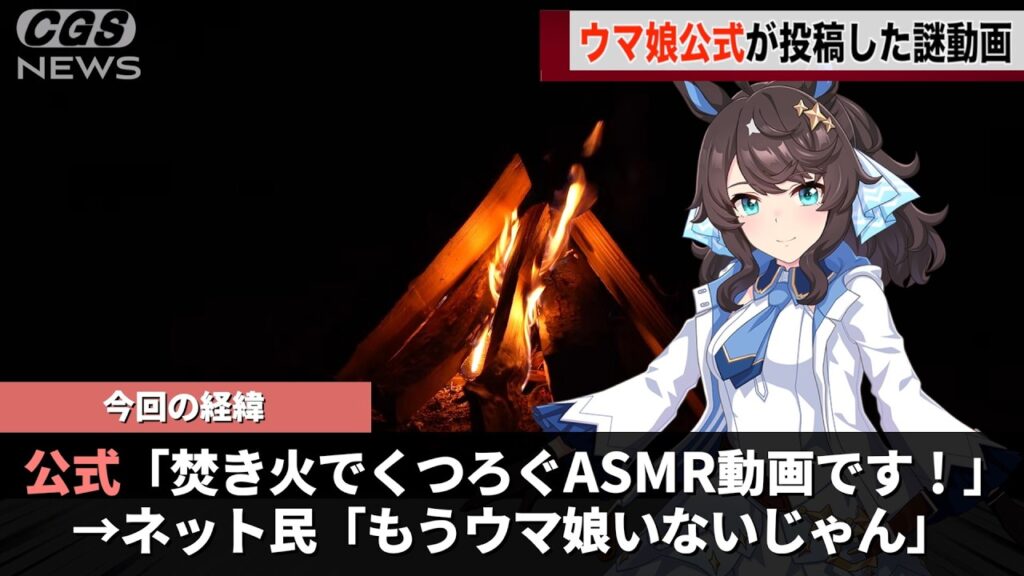 ウマ娘公式、焚き火が１時間映っているだけの動画をあげるwww