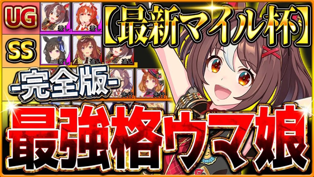 【完全版】最強格ウマ娘『最新マイル杯チャンミ』Tierランキング！完成形の育成例と勝てる構成・サポカ編成・採用スキル・勝ち展開まで分かりやすく解説！阪神1600ｍ/先行差し追込【12月チャンミまとめ】