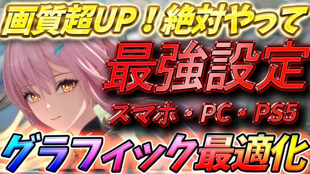 【鳴潮】グラフィック最適設定完全解説【Ver3.0最新版】全機種対応!これ絶対やって! #鳴潮 #wutheringwaves 【鳴潮】グラフィック最適設定完全解説【Ver3.0最新版】全機種対応!これ絶対やって! #鳴潮 #wutheringwaves