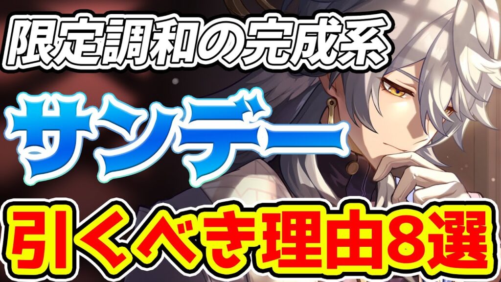 【崩壊スターレイル】限定調和の完成系3.8復刻サンデー引くべき理由8選！モチーフ光円錐も強く配布丹恒・騰荒と相性最高サポーター！【崩スタ/スタレ】※リークなし
