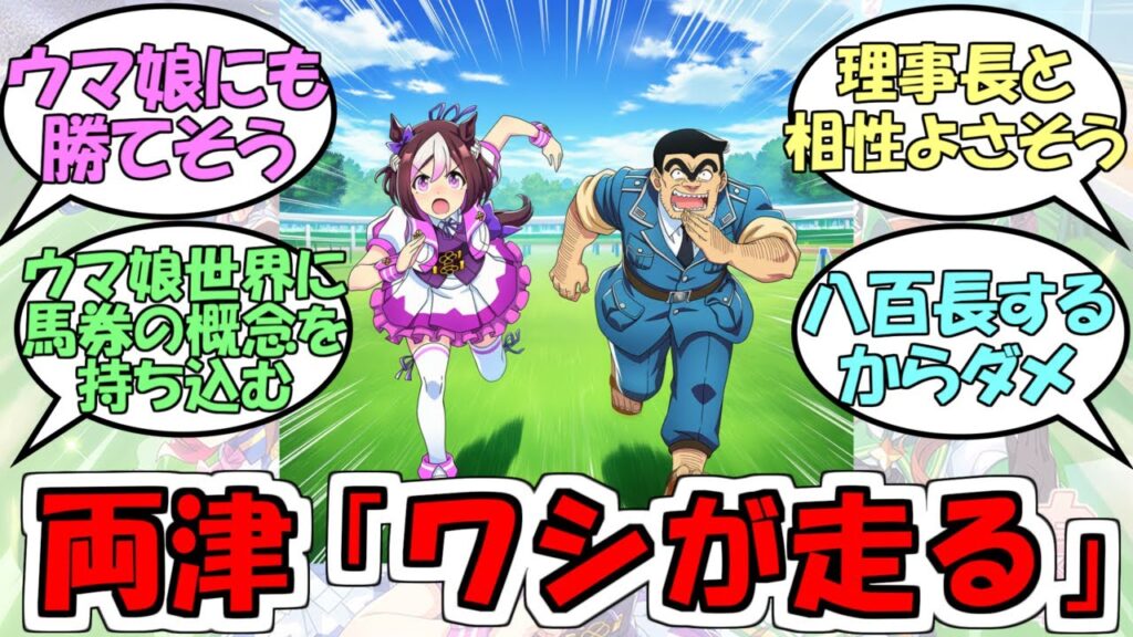 両津勘吉「ウマ娘のレース！？ワシがレースに出る！」に対するみんなの反応【ウマ娘プリティーダービー】