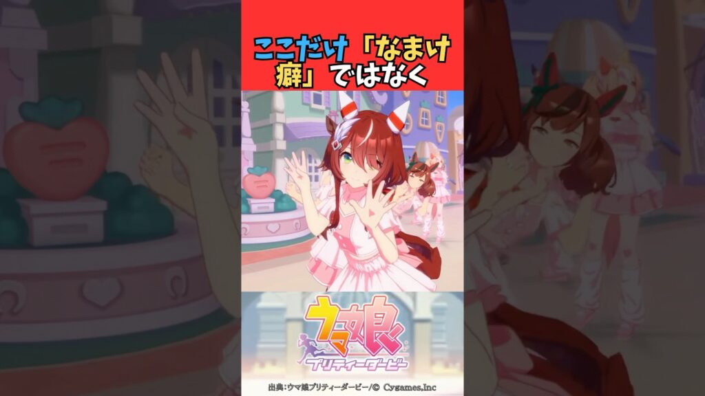 ここだけ「なまけ癖」ではなく「甘え癖」になってしまったウマ娘