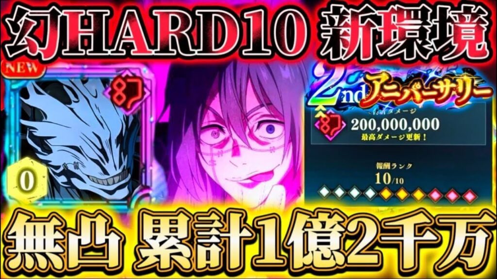 【ファンパレ2周年】無凸真人で累計1億2千万ダメージ...掃討戦(幻有利)HARD10-幻新環境パーティー【呪術廻戦ファントムパレード】