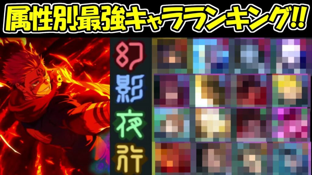 【ファンパレ】属性別最強キャラランキング!!【呪術廻戦ファントムパレード】 【ファンパレ】属性別最強キャラランキング!!【呪術廻戦ファントムパレード】
