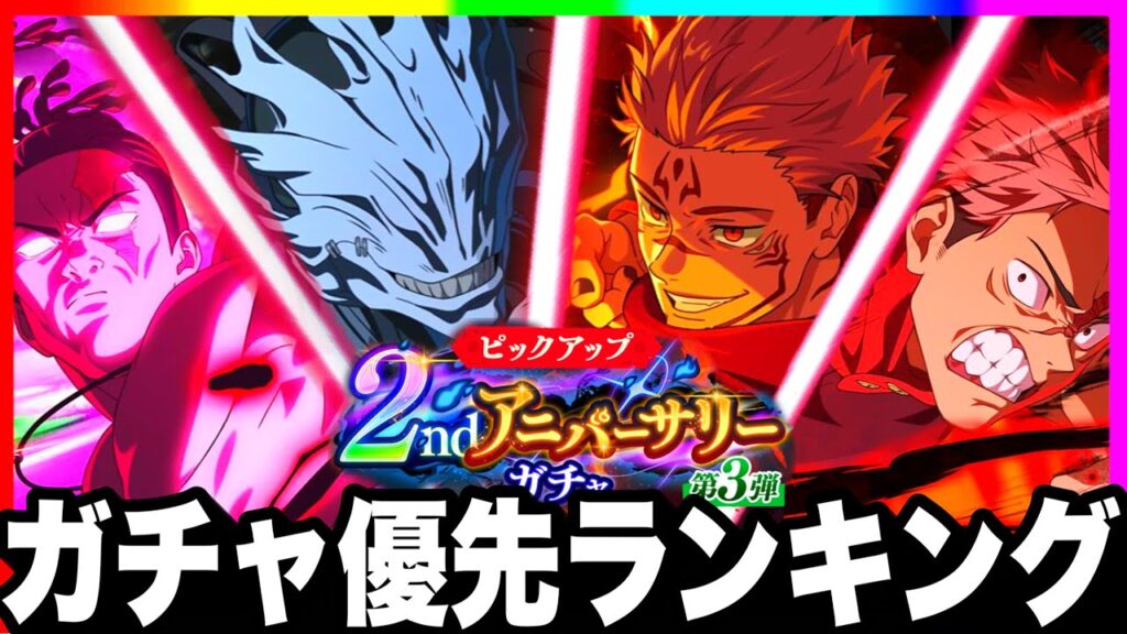 【ファンパレ2周年】最強ガチャ優先ランキング！後悔したくない方必見！ぶっ壊れだらけヤバイ　魔虚羅最強キャラ確定【呪術廻戦ファントムパレード】