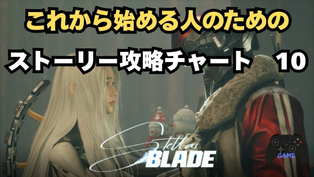【ステラーブレイド】ストーリー攻略チャート10｜ザイオン・荒野・エイドス7のミッション攻略（前半）【Stellar Blade】