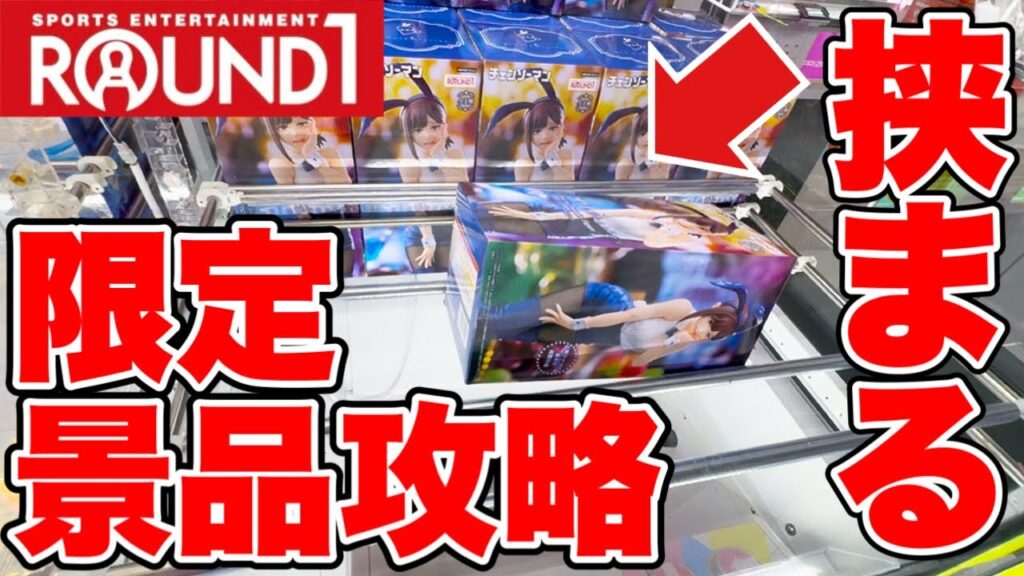 【クレーンゲーム】ROUND1限定景品攻略！まさかの挟まる設定で大苦戦！？橋渡し設定&ラバシャ設定攻略！