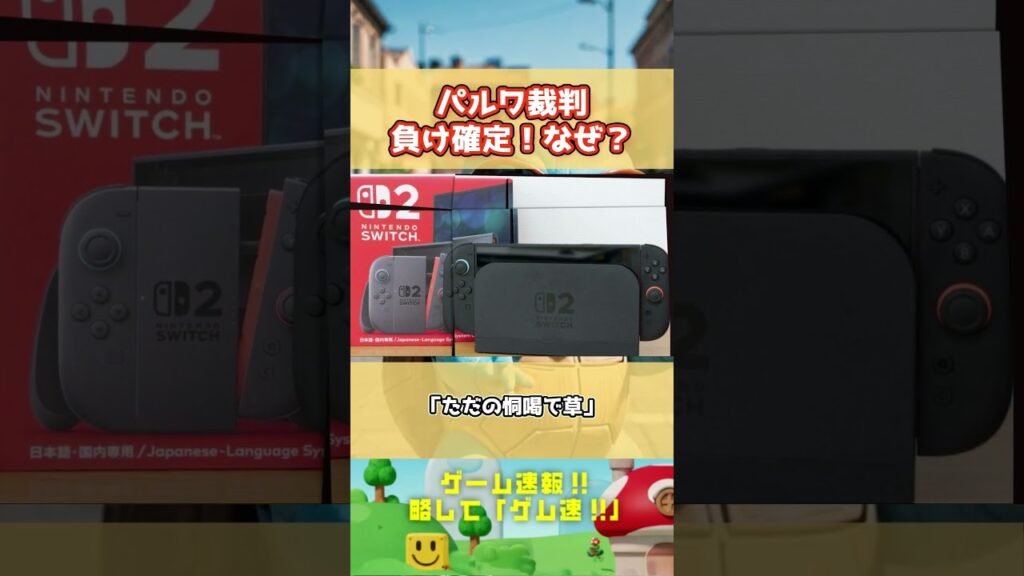 米国知財専門弁護士｢パルワールド裁判における任天堂の主張は単なる負け犬の言い訳に過ぎない｣