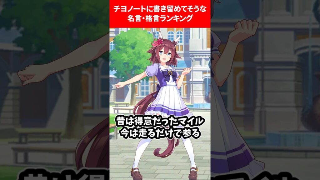 チヨノートに書いてある迷言ランキング #ウマ娘プリティーダービー