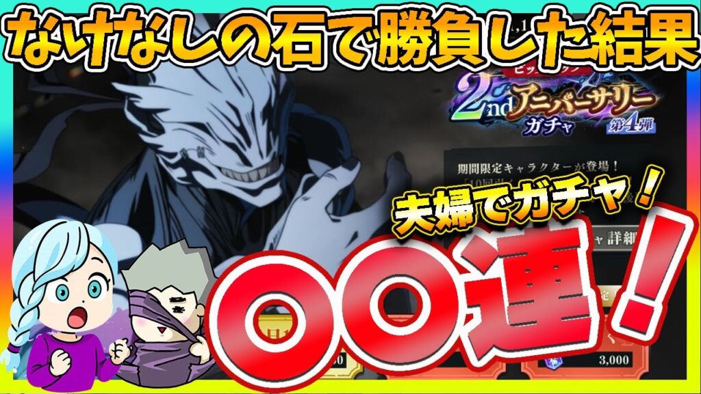 【ファンパレ】2周年真人ガチャ！もう石ないっすｗなけなしの石で引いた結果・・・【呪術廻戦 ファントムパレード夫婦ゲーム実況】