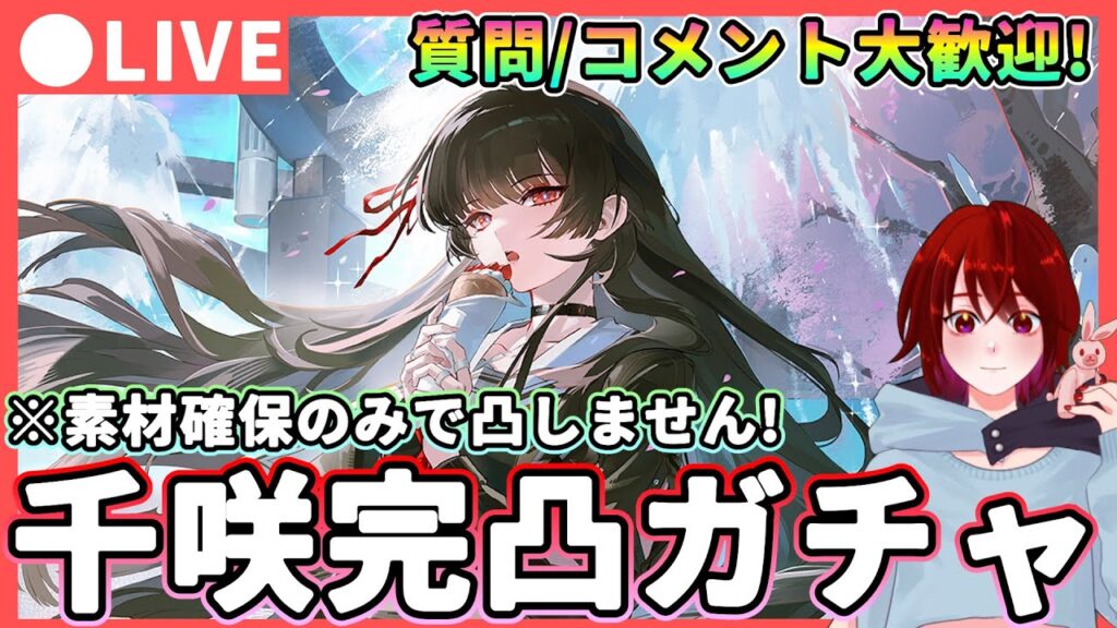 【鳴潮】※凸解放はしません;; 「千咲/チサ」完凸ガチャ! 質問、コメント大歓迎!★EPIC20%還元を活用して完凸まで周波帯を確保するぞ! 神引きなるか!?【WuWa/めいちょう】