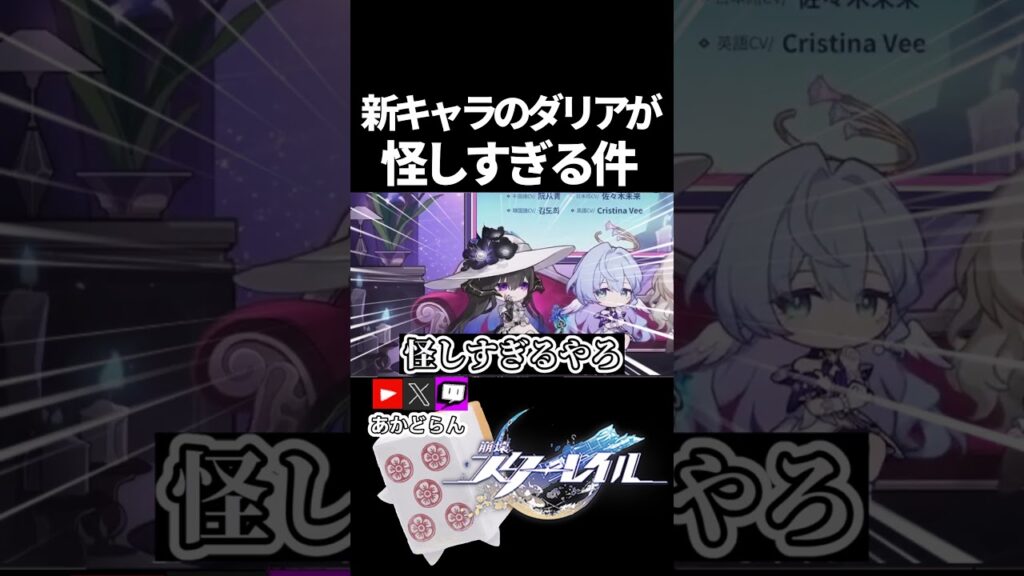 【スタレ】ダリア怪しすぎんだろ… #honkaistarrail #崩スタ #スタレ #崩壊スターレイル #short 【スタレ】ダリア怪しすぎんだろ… #honkaistarrail #崩スタ #スタレ #崩壊スターレイル #short