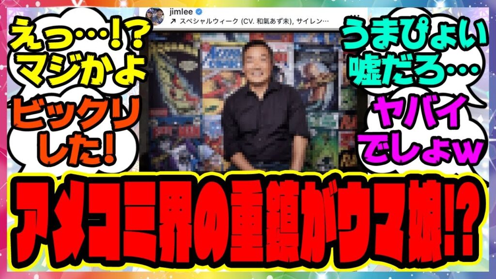 『アメコミ界の重鎮ジム・リー、なぜかウマ娘のイラストを投稿しInstagramでBGMをうまぴょい伝説にする』に対するみんなの反応集 まとめ ウマ娘プリティーダービー レイミン