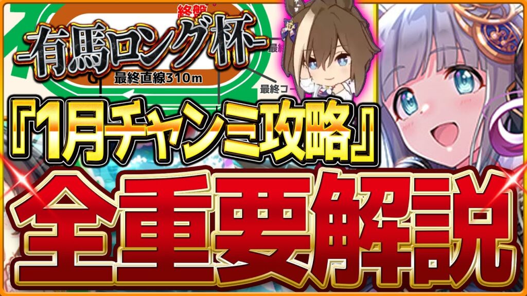 【ウマ娘】"1月有馬記念チャンミ"全重要攻略まとめ‼ロング杯先取り解説 有効加速 レース環境 育成方針 継承固有 因子厳選 強いウマ娘と今後の予想について！中山2500ｍ【攻略動画】
