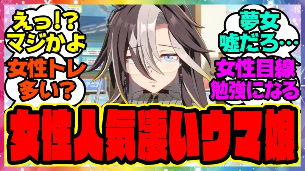 『女性人気が凄すぎるウマ娘』に対するみんなの反応集 総集編 まとめ ウマ娘プリティーダービー レイミン