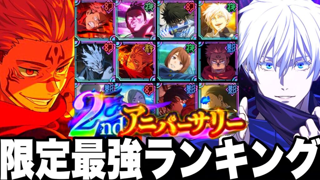 【ファンパレ2周年】限定全14体…最強キャラランキング！Top10 ガチぶっ壊れだらけw宿儺、真人、東堂、虎杖入り　五条誕生日おめでとう【呪術廻戦ファントムパレード】