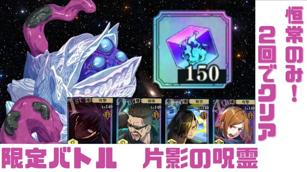 【ファンパレ】限定バトル 片影の呪霊 恒常のみで３回以内クリア！まさかの２回でクリア!?
