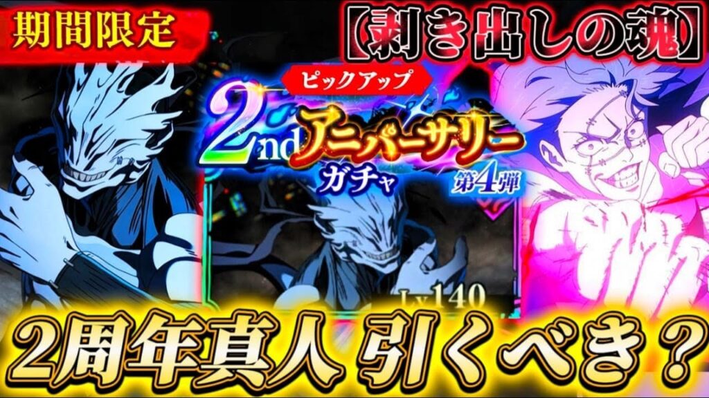 【ファンパレ2周年】2周年真人は引くべき？忖度なし性能解説【呪術廻戦ファントムパレード】