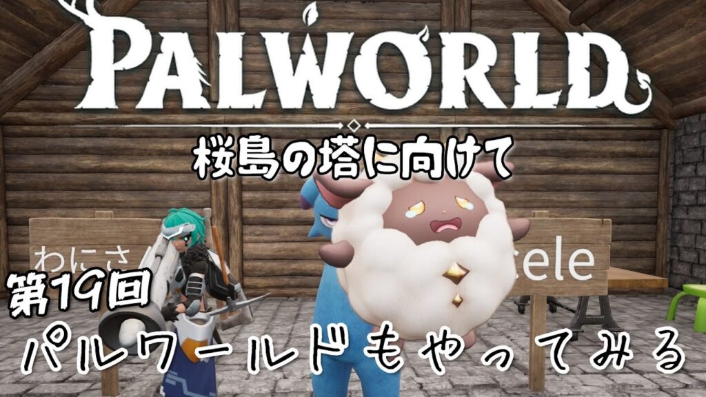 【Palworld】【参加型】パルワールドもやってみる 第19回目【パルワールド】【PC/Xbox/PS5】【クロスプレイ対応】