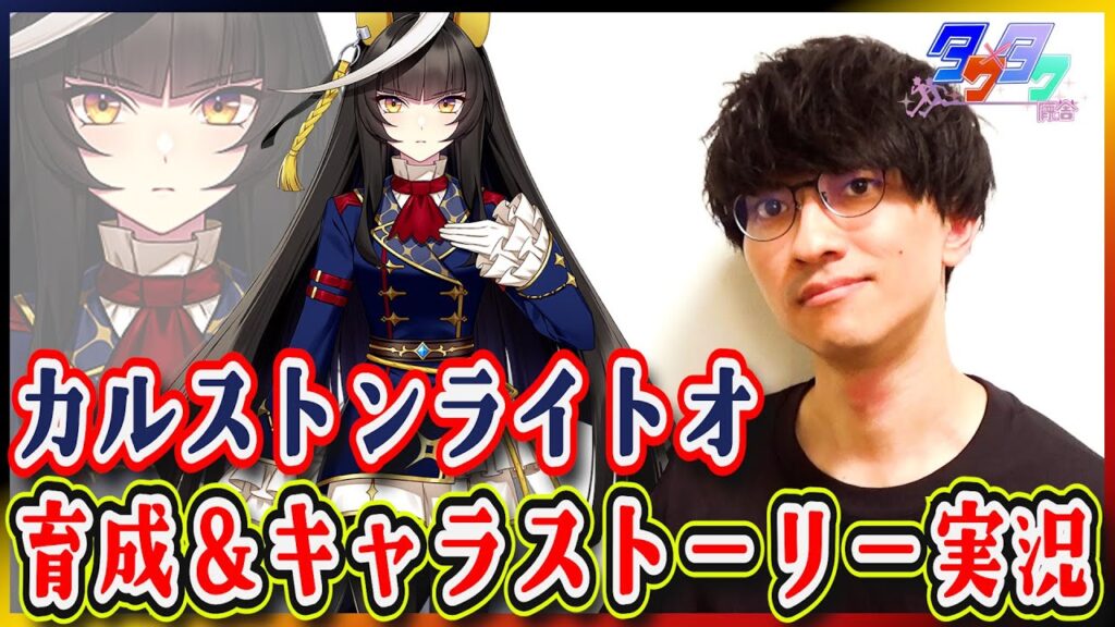 【ウマ娘】最速のおもしれー女【カルストンライトオ育成初見プレイ/たくたく厩舎】