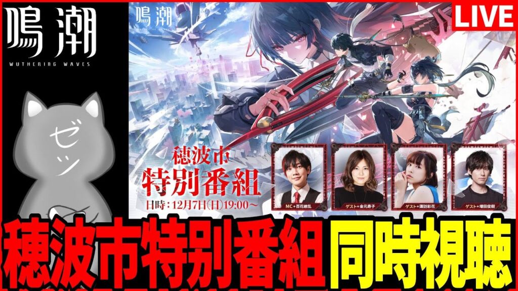 【鳴潮】Ver2.8 穂波市特别番組同時視聴わよー！【Wuthering Waves】