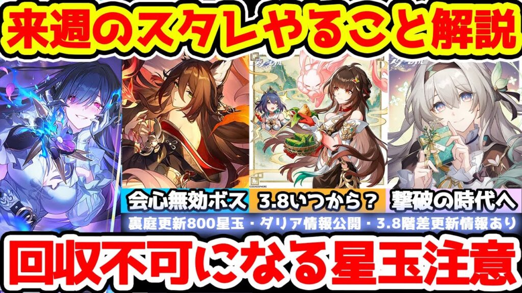 【崩壊スターレイル】3.8アプデ直前の来週スタレやることまとめ！回収不可になる星玉注意！ダリア実装＆会心無効敵の対応3選！裏庭更新で800星玉回収目指せる！【崩スタ/スタレ】※リークなし
