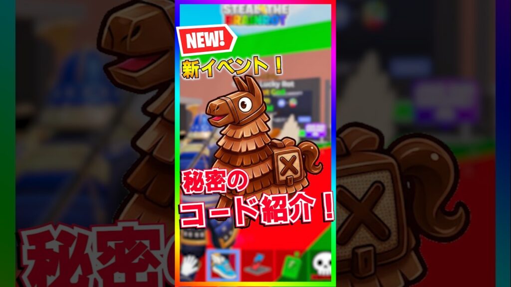 ブレインロット！新イベントの秘密のコードを紹介‼️チョコレートイベント‼️【フォートナイト/fortnite】【ブレインロット/steal the Brainrot 】