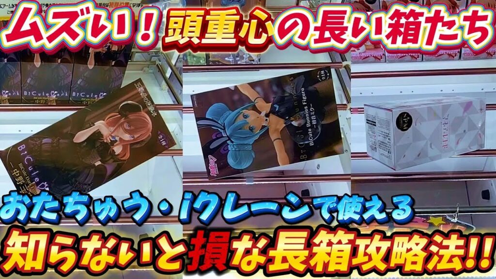[クレーンゲーム] おたちゅう新景品攻略！頭重心のフィギュアはこう取れ！ [ユーフォーキャッチャー]