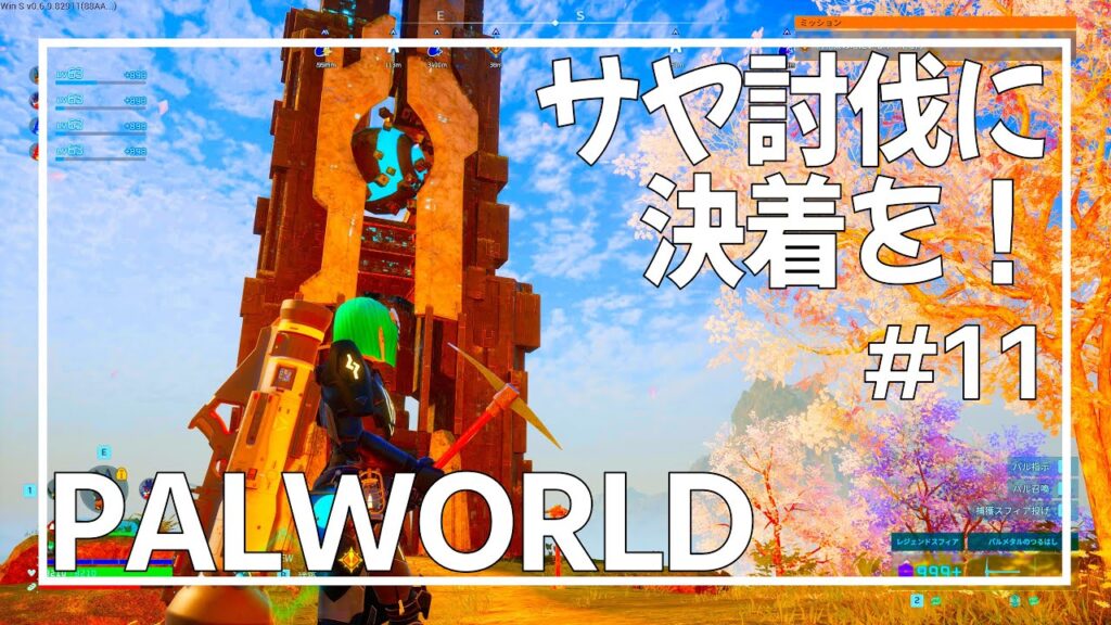 【PALWORLD#11最終回】なんとかサヤを倒したい【パルワールド】