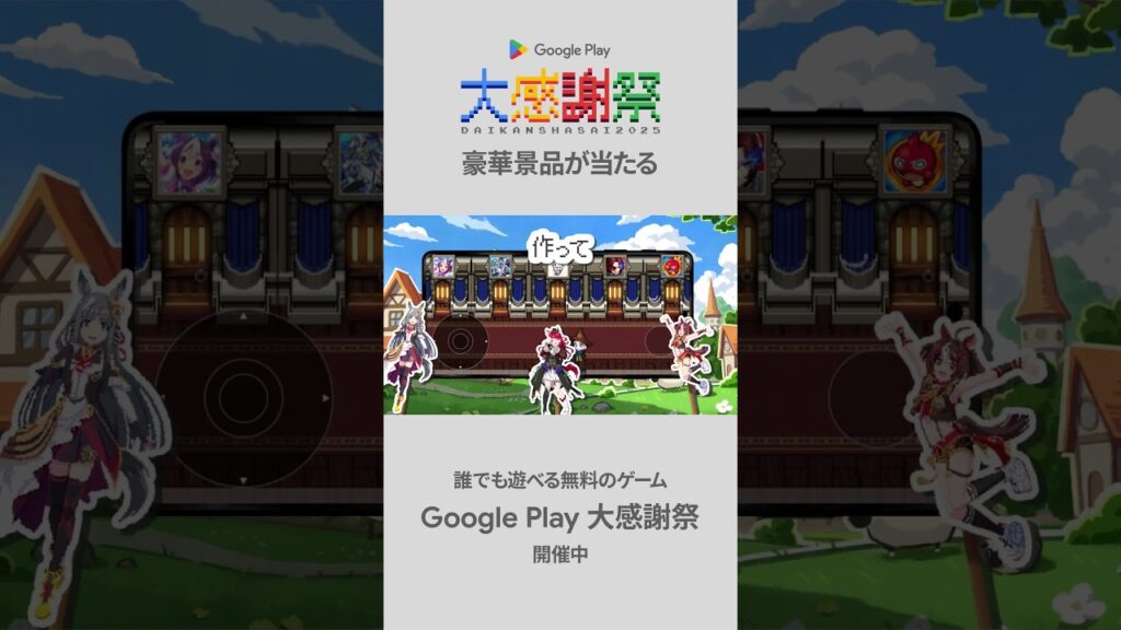 Google Play | 大感謝祭 2025　ウマ娘 プリティーダービー 篇　#ゲーム #shorts