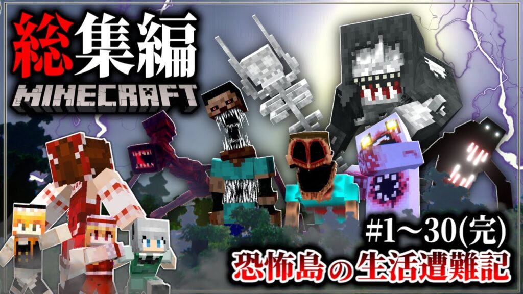 ~総集編~【Minecraft】怪異に支配された島に遭難してしまった結果…！「恐怖島の遭難生活記」#１～３０ 一気見 【ゆっくり実況マルチ】【マイクラ】【都市伝説】【マイクラホラー】【怖い話】