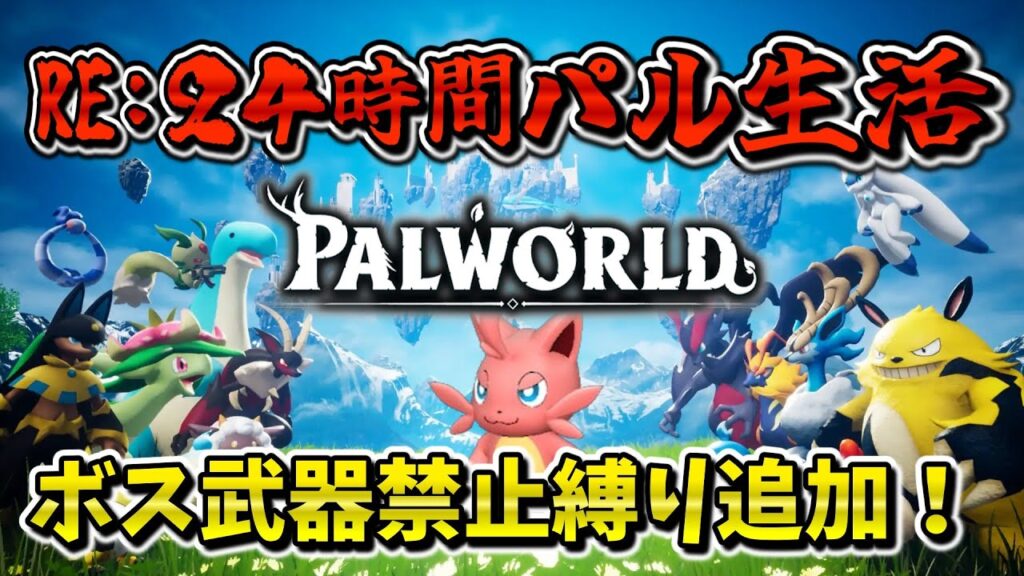 【パルワールド】【RE：24時間パル生活】再始動！24時間パル生活！！！　パート1【ゆっくり実況】【Palworld】【24時間パル生活】