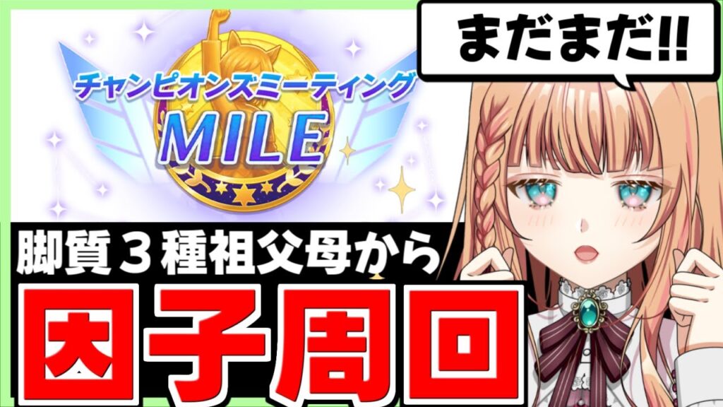 【ウマ娘/チャンミ】因子周回のんびりやっていくよ～【朝活🌅1138日目】