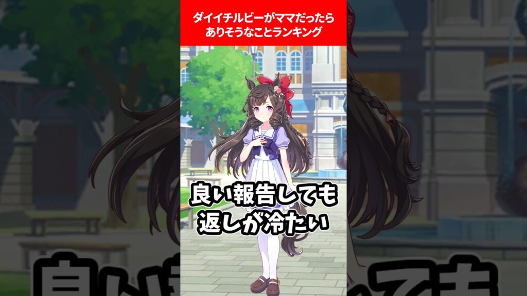 ダイイチルビーがママだったらランキング #ウマ娘プリティーダービー