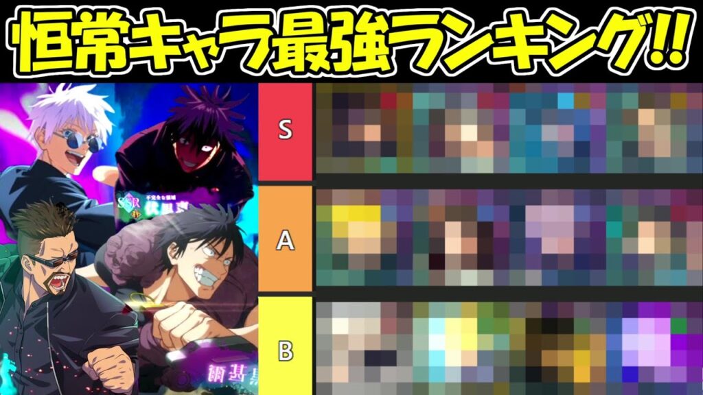 【ファンパレ】恒常キャラ最強ランキング！！【呪術廻戦ファントムパレード】
