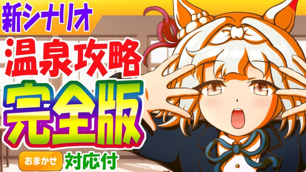 おまかせ対応/温泉攻略完全版【ウマ娘/作画3.2h/編集16.1h】