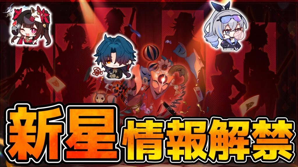 【崩壊スターレイル】次の星は「二相楽園」！愉悦の運命実装か！？花火/刃/銀狼の新Verも来そう！