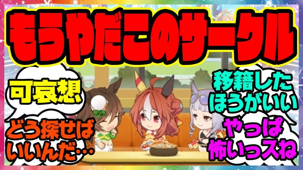 ウマ娘『もう嫌だこのサークル…』に対するみんなの反応集 ウマ娘プリティーダービー レイミン