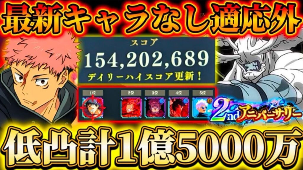 【ファンパレ2周年】適応ランク外のキャラで低凸計1億5000万スコア-恒常甚爾適応...恒常のみで8000万別編成【呪術廻戦ファントムパレード】