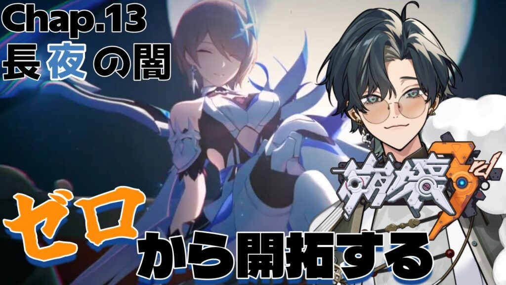 【 #崩壊3rd / #初見プレイ 】#12 スタレからの完全初見で立ち上がれ、美しい世界を守るために！ch13「長夜の夢」前を向いたキアナに何をするつもりだリタさん！　 #vtuber